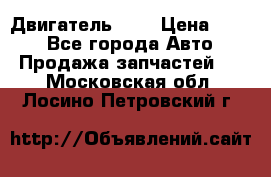 Двигатель 402 › Цена ­ 100 - Все города Авто » Продажа запчастей   . Московская обл.,Лосино-Петровский г.